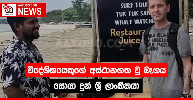  විදේශීකයෙකුගේ අස්ථානගත වු බෑගය සොයා දුන් ශ්‍රී ලාංකිකයා 
