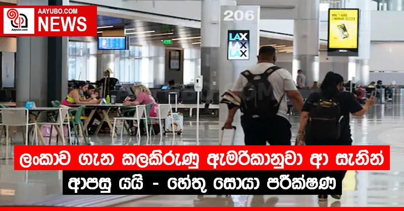 ලංකාවට ආ ඇමරිකානුවෙක් රට ගැන කලකිරී පැය 05න් ආපසු යයි - හේතු සොයන්න පරීක්ෂණ ඇරඹේ