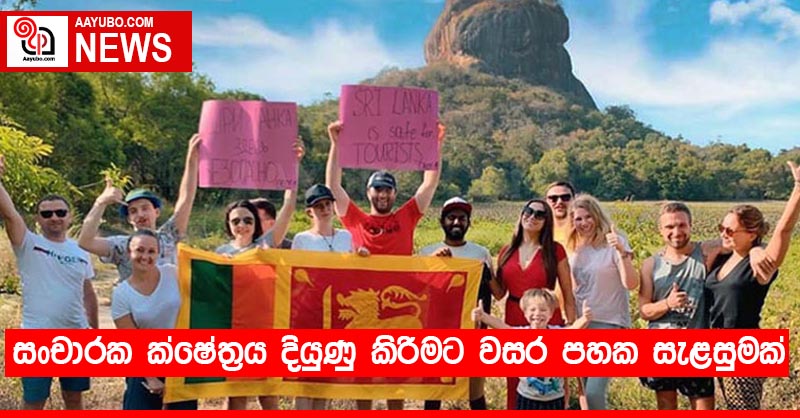 සංචාරක ක්ෂේත්‍රය දියුණු කිරීමට වසර පහක සැළසුමක්