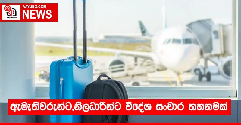 ඇමැතිවරුන්ට, නිලධාරීන්ට විදේශ සංචාර තහනමක්