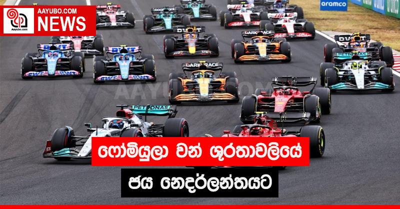 ෆෝමියුලා වන් ශුරතාවලියේ ජය නෙදර්ලන්තයට