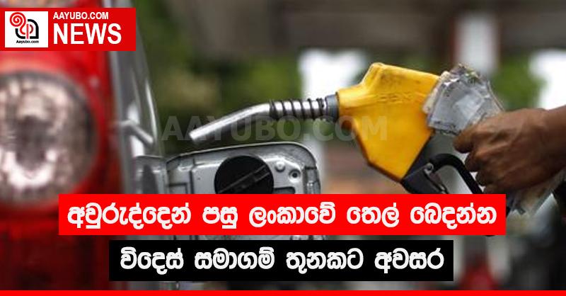 අවුරුද්දෙන් පසු ලංකාවේ තෙල් බෙදන්න විදෙස් සමාගම් තුනකට අවසර
