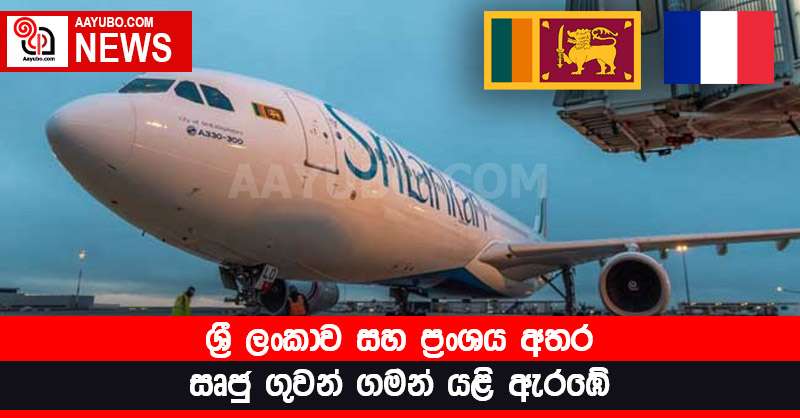 ශ්‍රී ලංකාව සහ ප්‍රංශය අතර සෘජු ගුවන් ගමන් යළි ඇරඹේ