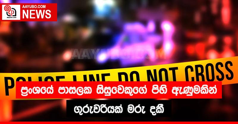 ප්‍රංශයේ පාසලක සිසුවෙකුගේ පිහි ඇණුමකින් ගුරුවරියක් මරු දකී