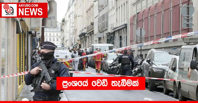 ප්‍රංශයේ වෙඩි තැබීමක්