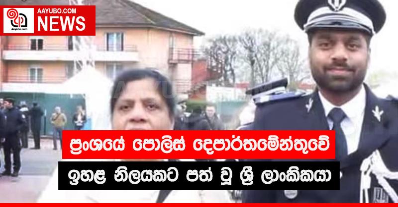 ප්‍රංශයේ පොලිස් දෙපාර්තමේන්තුවේ ඉහළ නිලයකට පත් වු ශ්‍රී ලාංකිකයා