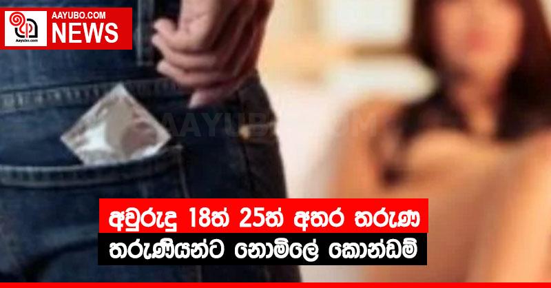 අවුරුදු 18ත් 25ත් අතර තරුණ තරුණියන්ට නොමිලේ කොන්ඩම්