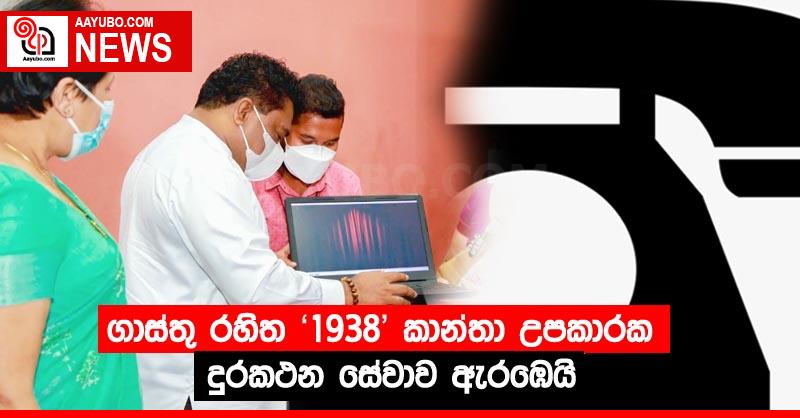 ගාස්තු රහිත ‘1938’ කාන්තා උපකාරක දුරකථන සේවාව ඇරඹෙයි
