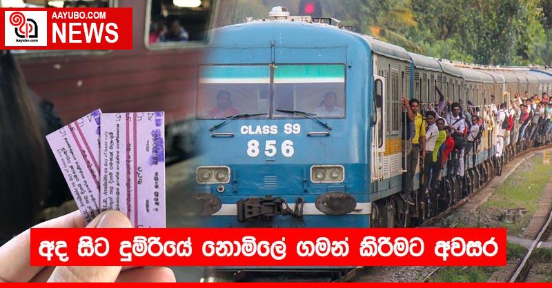 අද සිට දුම්රියේ නොමිලේ ගමන් කිරීමට අවසර