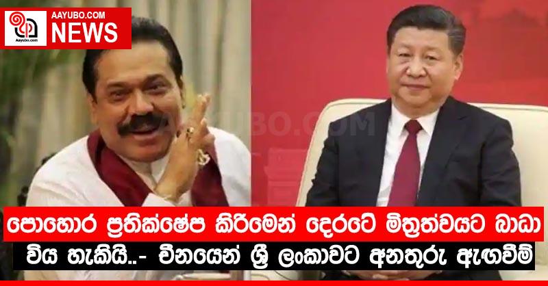 පොහොර ප්‍රතික්ෂේප කිරීමෙන් දෙරටේ මිත්‍රත්වයට බාධා විය හැකියි..- චීනයෙන් ශ්‍රී ලංකාවට අනතුරු ඇඟවීම්