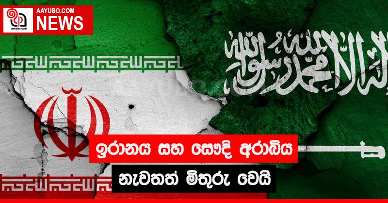 ඉරානය සහ සෞදි අරාබිය නැවතත් මිතුරු වෙයි