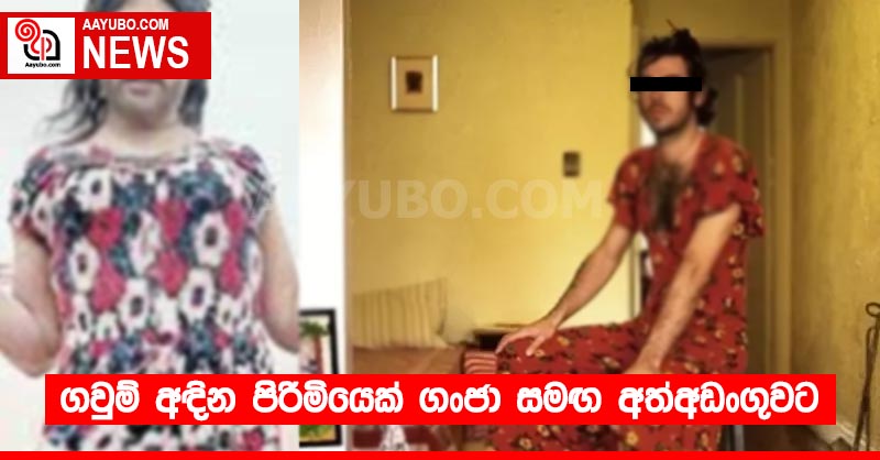ගවුම් අඳින පිරිමියෙක් ගංජා සමඟ අත්අඩංගුවට