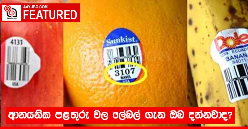 ආනයනික පළතුරු වල ලේබල් ගැන ඔබ දන්නවාද? 