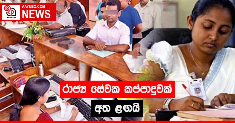 රාජ්‍ය  සේවක කප්පාදුවක් අත ළඟයි