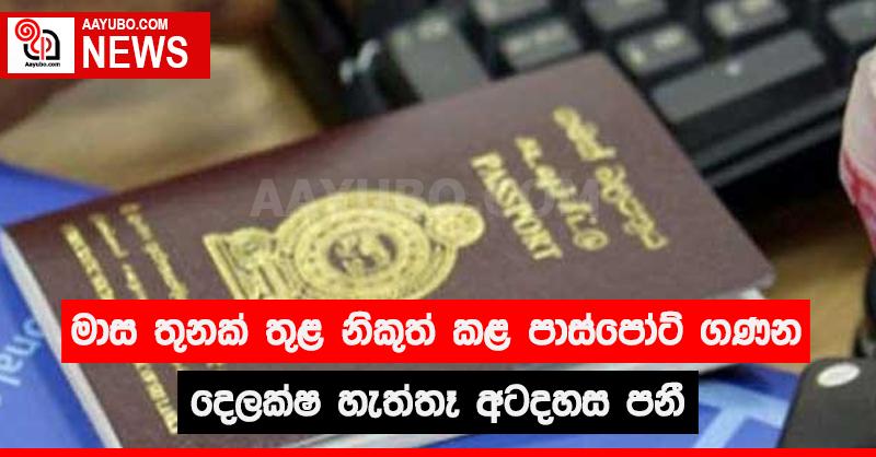 මාස තුනක් තුළ නිකුත් කළ පාස්පෝට් ගණන දෙලක්ෂ හැත්තෑ අටදහස පනී