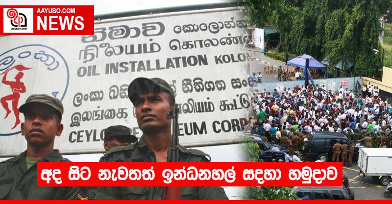 අද සිට නැවතත් ⁣ඉන්ධනහල් සදහා හමුදාව