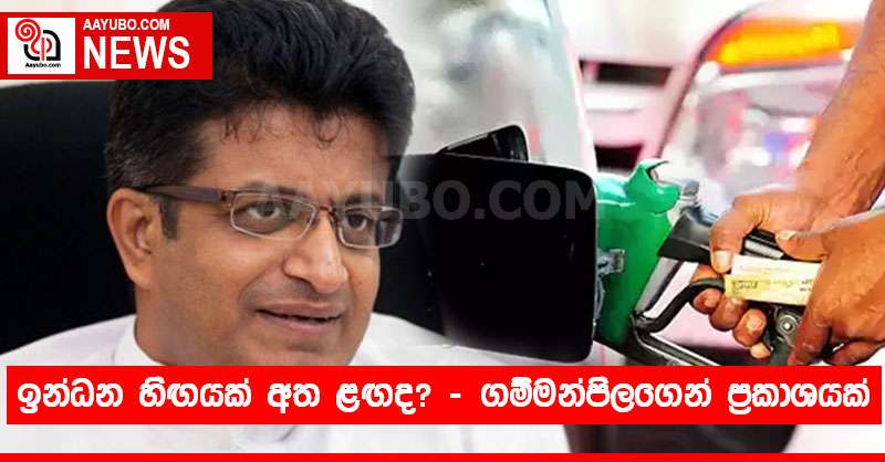 ඉන්ධන හිඟයක් අත ළඟද? - ගම්මන්පිලගෙන් ප්‍රකාශයක්