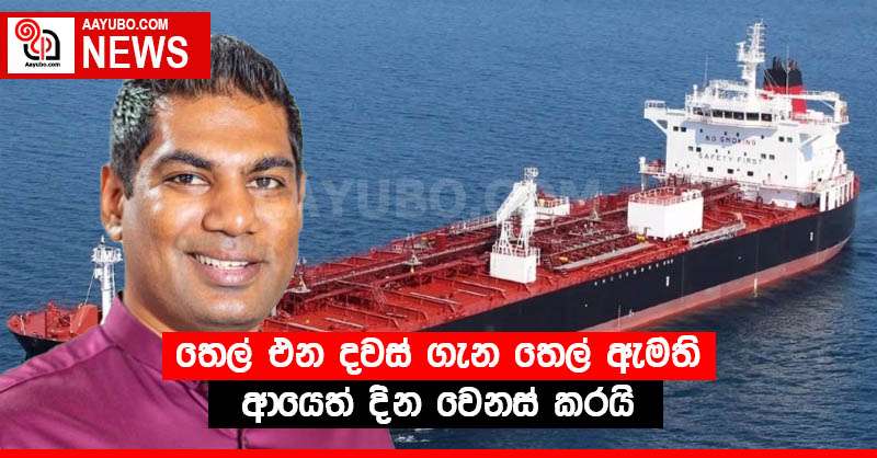 තෙල් එන දවස් ගැන තෙල් ඇමති ආයෙත් දින වෙනස් කරයි