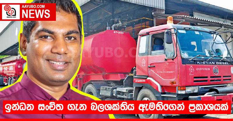 ඉන්ධන සංචිත ගැන බලශක්තිය ඇමතිගෙන් ප්‍රකාශයක්