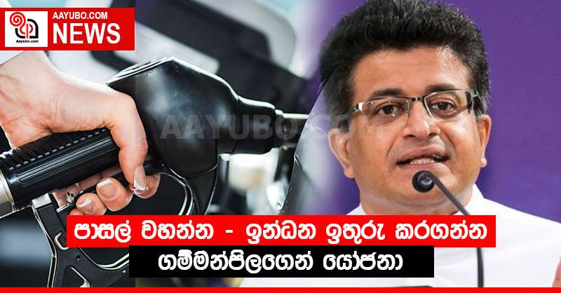 පාසල් වහන්න - ඉන්ධන ඉතුරු කරගන්න ගම්මන්පිලගෙන් යෝජනා