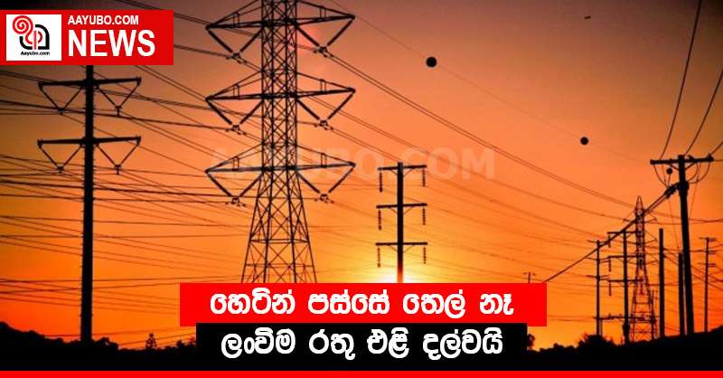 හෙටින් පස්සේ තෙල් නෑ - ලංවිම රතු එළි දල්වයි