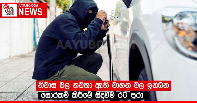 නිවාස වල නවතා ඇති වාහන වල ඉන්ධන සොරකම් කිරීමේ සිදුවීම් රට පුරා