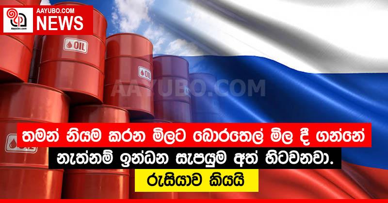 තමන් නියම කරන මිලට බොරතෙල් මිල දී ගන්නේ නැත්නම් ඉන්ධන සැපයුම අත් හිටවනවා - රුසියාව කියයි