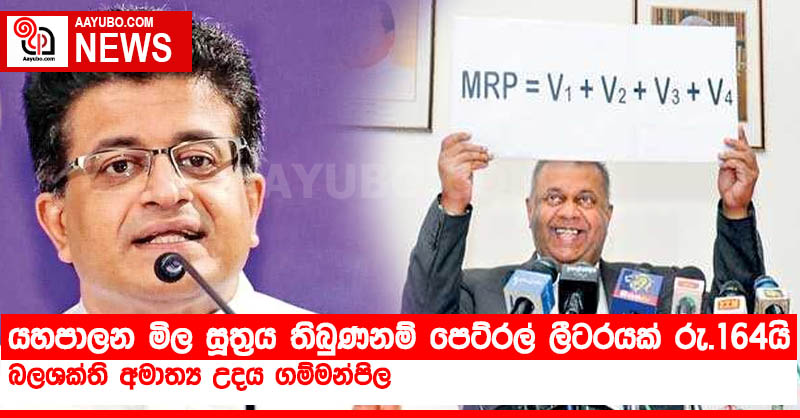 යහපාලන මිල සූත්‍රය තිබුණනම් පෙට්රල් ලීටරයක් රු.164යි - අමාත්‍ය උදය ගම්මන්පිල