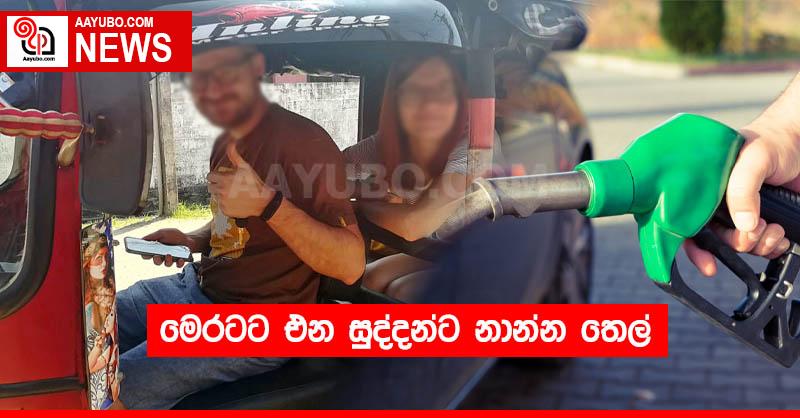 මෙරටට එන සුද්දන්ට නාන්න තෙල් 