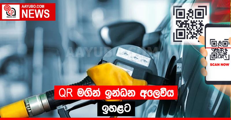 QR මගින් ඉන්ධන අලෙවිය ඉහළට