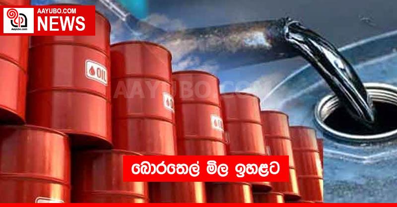 බොරතෙල් මිල ඉහළට