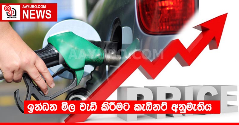 ඉන්ධන මිල වැඩි කිරීමට කැබිනට් අනුමැතිය