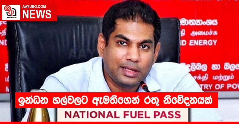 ඉන්ධන හල්වලට ඇමතිගෙන් රතු නිවේදනයක්