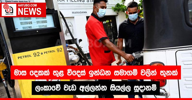 මාස දෙකක් තුළ විදෙස් ඉන්ධන සමාගම් වලින් තුනක් ලංකාවේ වැඩ අල්ලන්න සියල්ල සූදානම්
