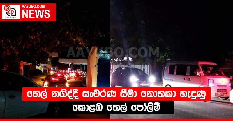 තෙල් නගිද්දී සංචරණ සීමා නොතකා හැදුණු කොළඹ තෙල් පෝලිම් (PHOTOS)