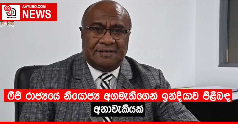 ෆීජි රාජ්‍යයේ නියෝජ්‍ය අගමැතිගෙන් ඉන්දියාව පිළිබඳ අනාවැකියක් 