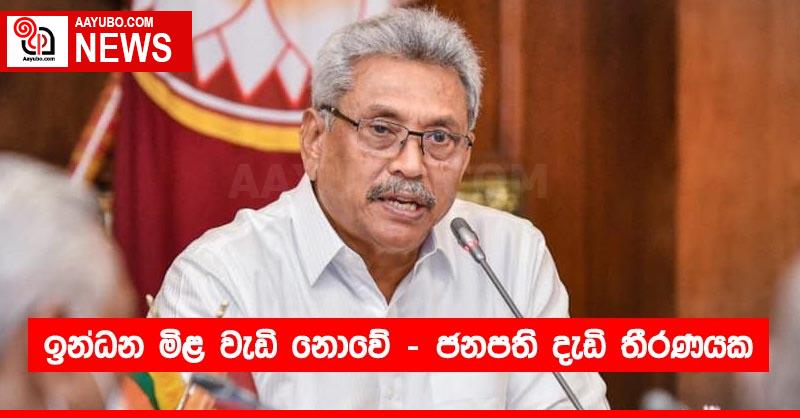 ඉන්ධන මිළ වැඩි නොවේ - ජනපති දැඩි තීරණයක