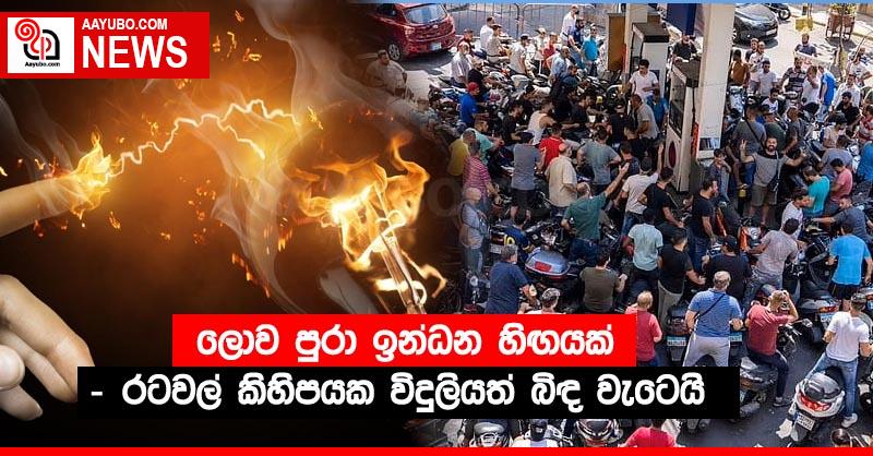 ලොව පුරා ඉන්ධන හිඟයක් - රටවල් කිහිපයක විදුලියක් බිඳ වැටෙයි