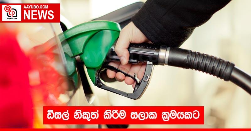 ඩීසල් නිකුත් කිරීම සලාක ක්‍රමයකට