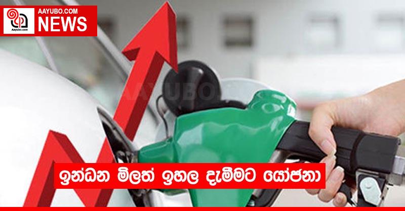 ඉන්ධන මිලත් ඉහල දැමීමට යෝජනා
