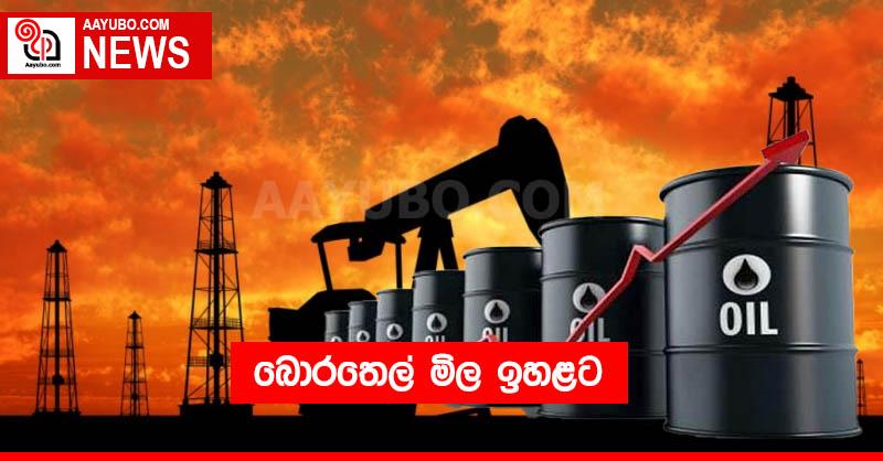 බොරතෙල් මිල ඉහළට