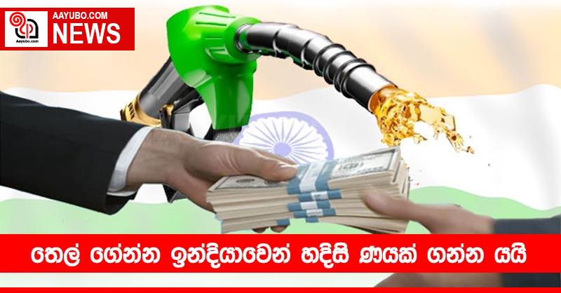 තෙල් ගේන්න ඉන්දියාවෙන් හදිසි ණයක් ගන්න යයි