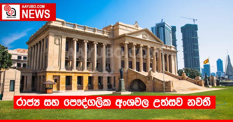 රාජ්‍ය සහ පෞද්ගලික අංශවල උත්සව නවතී
