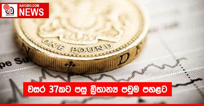 වසර 37කට පසු බ්‍රිතාන්‍ය පවුම පහළට