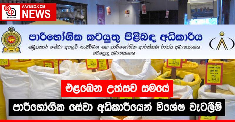එළඹෙන උත්සව සමයේ පාරිභෝගික සේවා අධිකාරියෙන් විශේෂ වැටලීම්