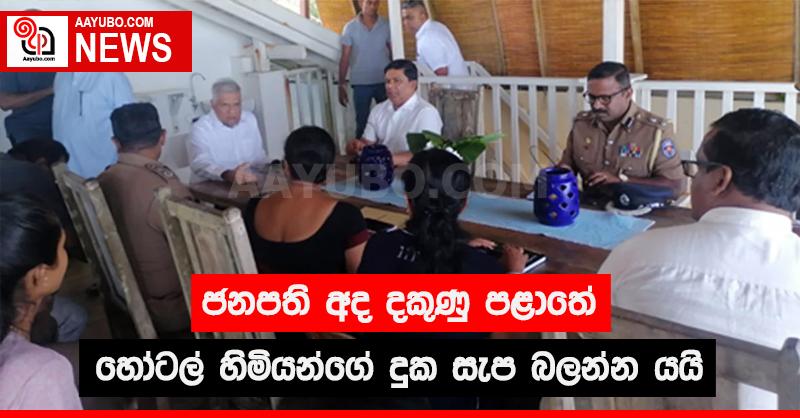 ජනපති අද දකුණු පළාතේ හෝටල් හිමියන්ගේ දුක සැප බලන්න යයි