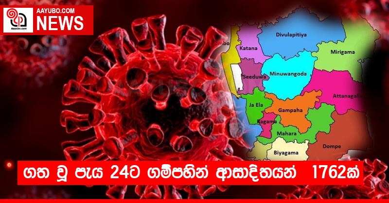 ගත වූ පැය 24ට ගම්පහින් ආසාදිතයන්  1762ක්