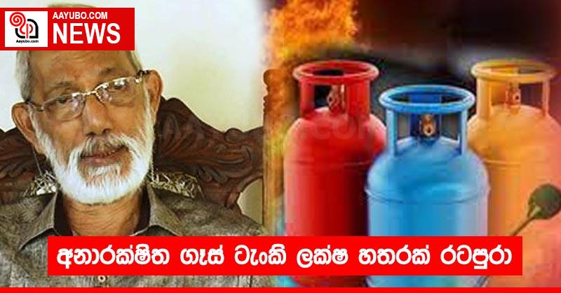 අනාරක්ෂිත ගෑස් ටැංකි ලක්ෂ හතරක් රටපුරා