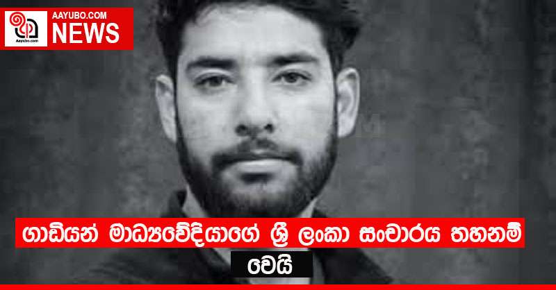 ගාඩියන් මාධ්‍යවේදියාගේ ශ්‍රී ලංකා සංචාරය තහනම් වෙයි