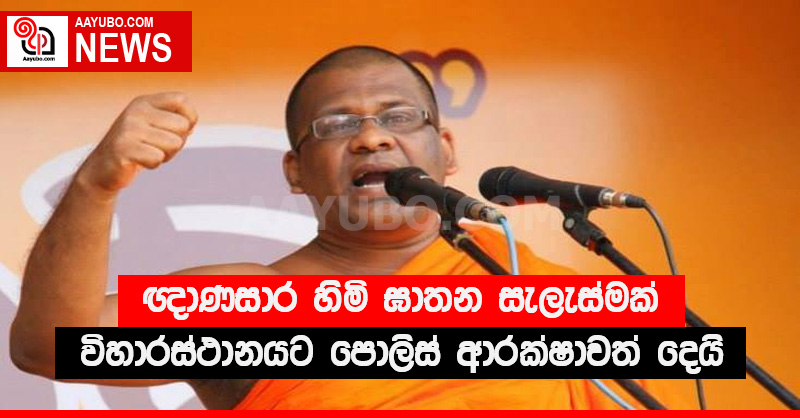 ඥාණසාර හිමි ඝාතන සැලැස්මක් ගැන බුද්ධි අංශ විමසිල්ලෙන්.  විහාරස්ථානයට පොලිස් ආරක්ෂාවත් දෙයි.